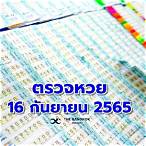 สลากกินแบ่งรัฐบาล 16 กันยายน 2565